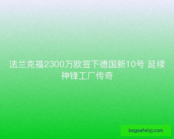 法兰克福2300万欧签下德国新10号 延续神锋工厂传奇