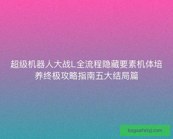 超级机器人大战L全流程隐藏要素机体培养终极攻略指南五大结局篇